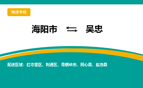 海阳到吴忠物流公司_海阳到吴忠货运专线