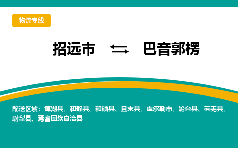 招远到巴音郭楞物流公司_招远到巴音郭楞货运专线