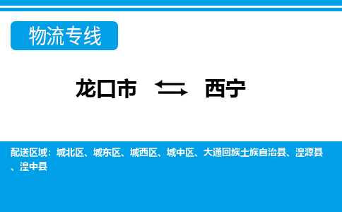 龙口到西宁物流公司_龙口到西宁货运专线