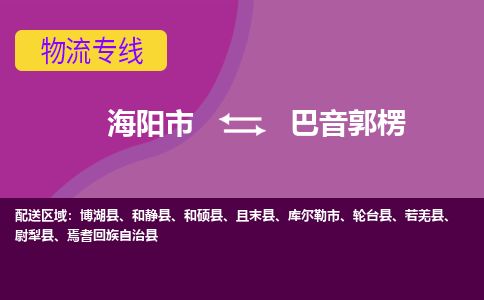 海阳到巴音郭楞物流公司_海阳到巴音郭楞货运专线