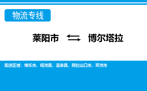 莱阳到博尔塔拉物流公司_莱阳到博尔塔拉货运专线