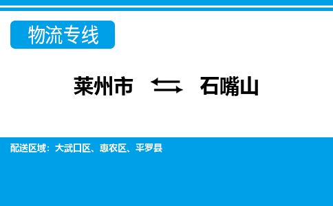 莱州到石嘴山物流公司_莱州到石嘴山货运专线