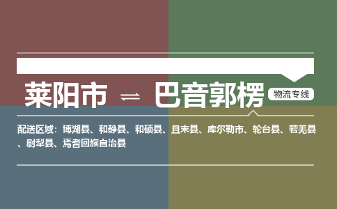 莱阳到巴音郭楞物流公司_莱阳到巴音郭楞货运专线