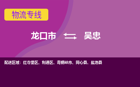 龙口到吴忠物流公司_龙口到吴忠货运专线