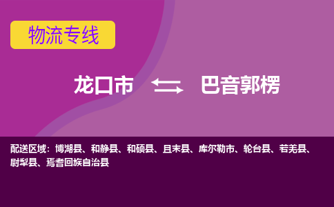 龙口到巴音郭楞物流公司_龙口到巴音郭楞货运专线