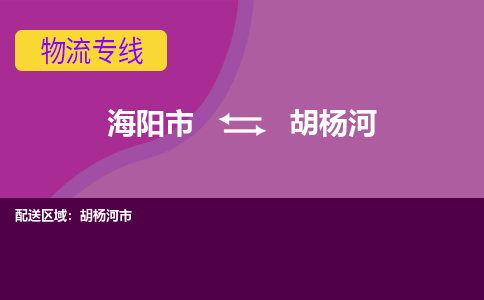 海阳到胡杨河物流公司_海阳到胡杨河货运专线