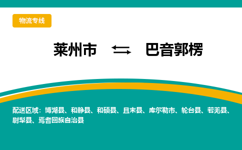 莱州到巴音郭楞物流公司_莱州到巴音郭楞货运专线