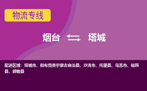 烟台到塔城物流公司_烟台到塔城货运专线