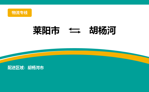 莱阳到胡杨河物流公司_莱阳到胡杨河货运专线