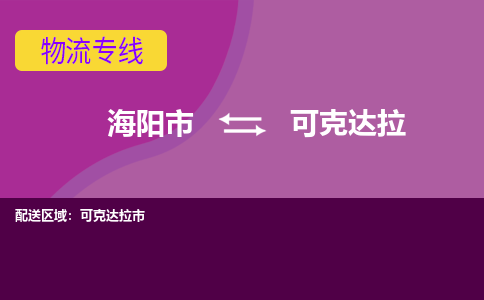 海阳到可克达拉物流公司_海阳到可克达拉货运专线