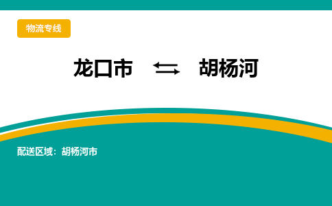 龙口到胡杨河物流公司_龙口到胡杨河货运专线