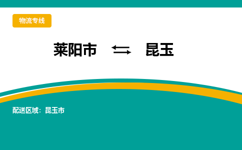 莱阳到昆玉物流公司_莱阳到昆玉货运专线