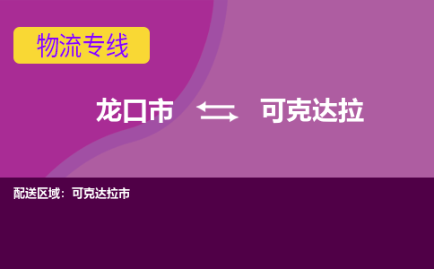 龙口到可克达拉物流公司_龙口到可克达拉货运专线