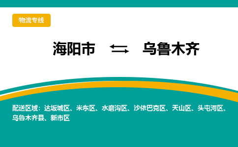 海阳到乌鲁木齐物流公司_海阳到乌鲁木齐货运专线