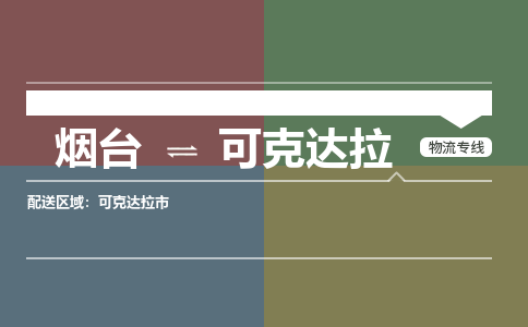 烟台到可克达拉物流公司_烟台到可克达拉货运专线