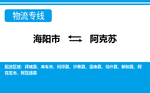 海阳到阿克苏物流公司_海阳到阿克苏货运专线