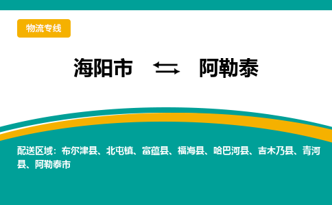 海阳到阿勒泰物流公司_海阳到阿勒泰货运专线