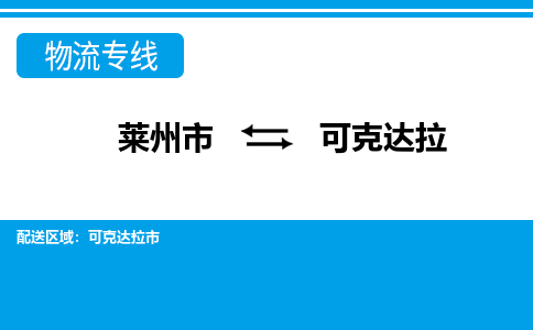 莱州到可克达拉物流公司_莱州到可克达拉货运专线