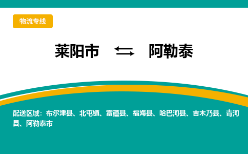 莱阳到阿勒泰物流公司_莱阳到阿勒泰货运专线