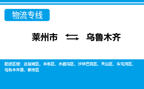 莱州到乌鲁木齐物流公司_莱州到乌鲁木齐货运专线