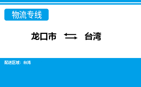 龙口到台湾物流公司_龙口到台湾货运专线