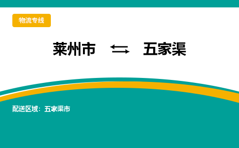 莱州到五家渠物流公司_莱州到五家渠货运专线