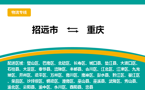 招远到重庆物流公司_招远到重庆货运专线