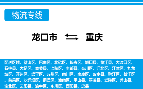 龙口到重庆物流公司_龙口到重庆货运专线