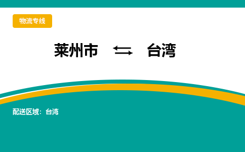 莱州到台湾物流公司_莱州到台湾货运专线