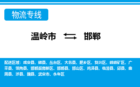 温岭到邯郸物流公司_温岭到邯郸货运专线