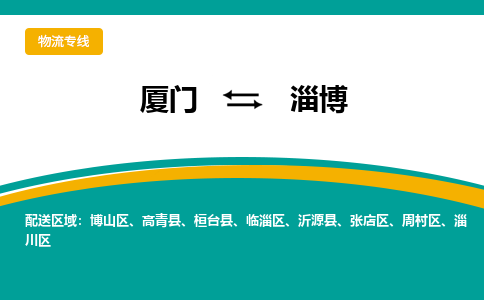 厦门到淄博物流公司_厦门到淄博货运专线