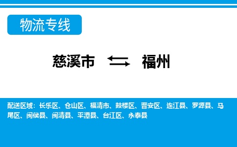 慈溪到福州物流公司_慈溪到福州货运专线