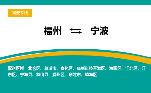 福州到宁波物流公司_福州到宁波货运专线