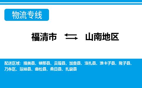 福清到山南地物流公司_福清到山南地货运专线