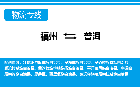 福州到普洱物流公司_福州到普洱货运专线