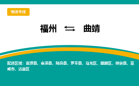 福州到曲靖物流公司_福州到曲靖货运专线