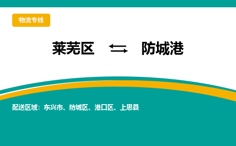 莱芜到防城港物流公司_莱芜到防城港货运专线