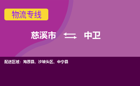 慈溪到中卫物流公司_慈溪到中卫货运专线