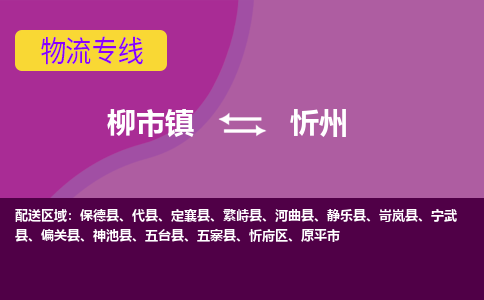 柳到忻州物流公司_柳到忻州货运专线