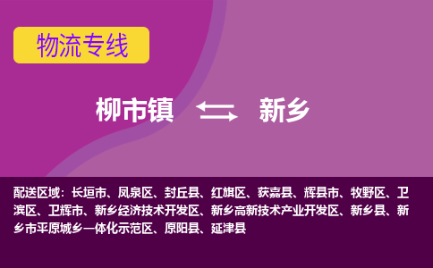 柳到新乡物流公司_柳到新乡货运专线