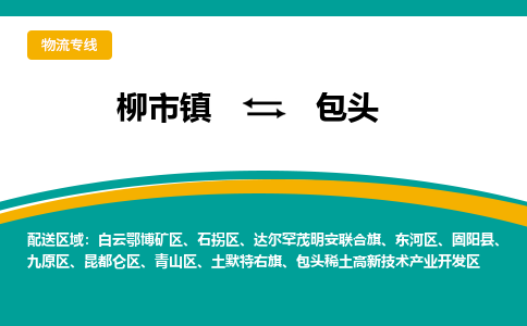 柳到包头物流公司_柳到包头货运专线