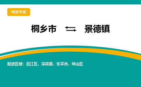 桐乡到景德物流公司_桐乡到景德货运专线