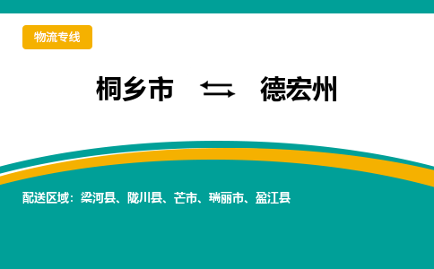 桐乡到德宏州物流公司_桐乡到德宏州货运专线