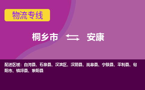 桐乡到安康物流公司_桐乡到安康货运专线