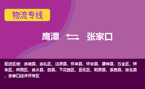 鹰潭到张家口物流公司_鹰潭到张家口货运专线