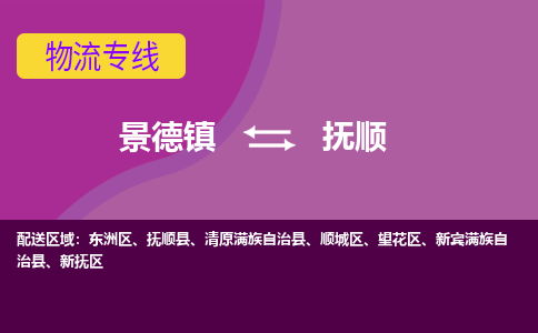 景德镇到抚顺物流公司_景德镇到抚顺货运专线