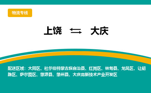 上饶到大庆物流公司_上饶到大庆货运专线