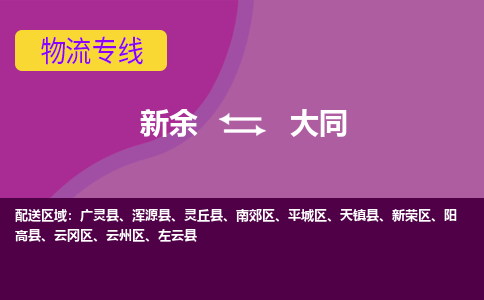 新余到大同物流公司_新余到大同货运专线