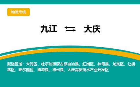 九江到大庆物流公司_九江到大庆货运专线