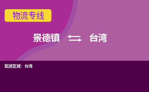 景德镇到台湾物流公司_景德镇到台湾货运专线